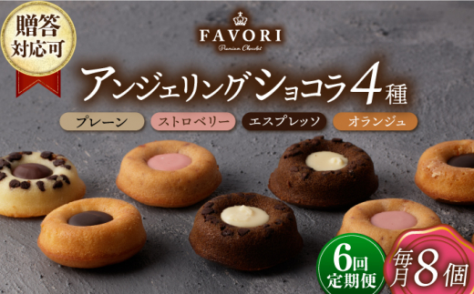 【6回定期便】アンジェリングショコラ8個 毎月4種×各2個 長与町/CAKE SHOP FAVORI [EBV043] 焼き菓子 お菓子 おやつ ショコラ チョコ ちょこ セット 定期 定期便