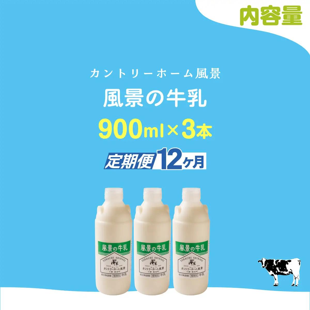 【定期12ヶ月】風景の牛乳 900ml ×3 SKB066