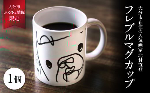 北村直登 フレブルマグカップ 【大分市ふるさと納税限定】 数量限定 限定品 NAOTO KITAMURA 画家 フレンチブルドッグ 犬 わんちゃん 絵 人気 雑貨 コップ R01004