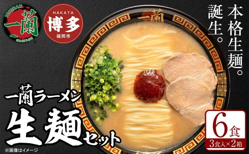 
                  【全6回 定期便】【福岡市】 一蘭 ラーメン 生麺セット 6食入（豚骨ラーメン）
                