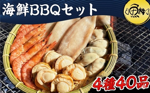 
                  海鮮 バーベキュー セット 帆立 いか エビ 牡蠣 4種40品 BBQセット 海鮮セット| 父の日
                