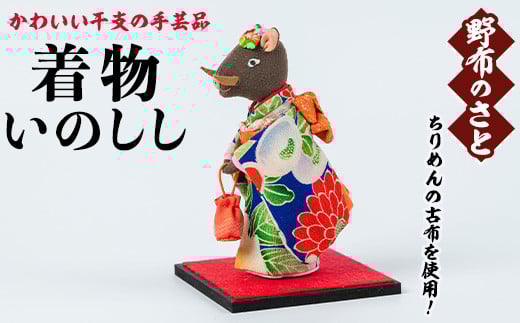 No.889-23 着物いのしし！ちりめんの古布や錦紗の生地を使用した干支の手芸品！国産 日本製 雑貨 手織い 古布 藍 型染 サラサ 工芸品 置物 手芸品 生まれ年 出生 お祝い 贈答 プレゼント 十二支 子 丑 寅 卯 辰 巳 午 未 申 酉 戌 亥【野布のさと】