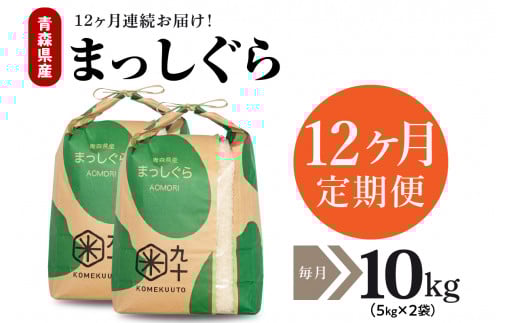 【定期便 12ヶ月】 米 10㎏ まっしぐら 令和７年産 青森県産 （精米・5kg×2）