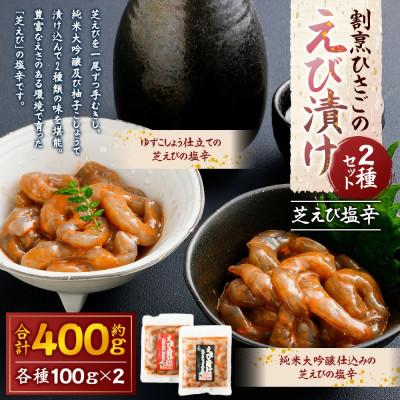 ふるさと納税 太良町 割烹ひさごのえび漬け2種セット(芝えび塩辛) 計約400g(各種 約100g×2パック)【OC26】 |  | 01