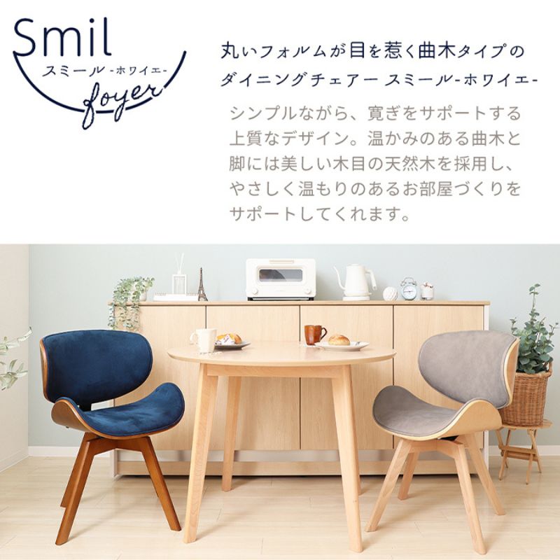 【ふるさと納税】曲木ダイニングチェア Smil-foyer-(スミールホワイエ) インテリア 家具 おしゃれ 椅子 キッチン テレワーク 在宅