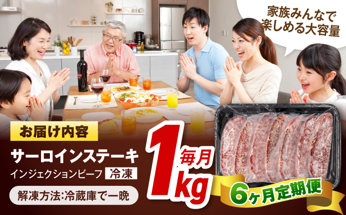 【全6回定期便】サーロインステーキ 牛肉 1.05㎏ 訳あり 不揃い 肉 ギフト ジューシー やわらか 人気 バーベキュー BBQ キャンプ アウトドア インジェクション【コロワイドMD神奈川工場】 