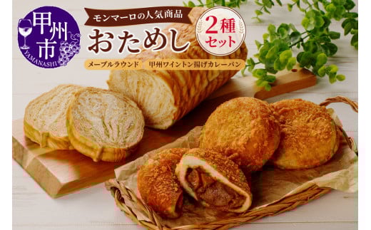 モンマーロの人気商品おためしセット（MM）B-332