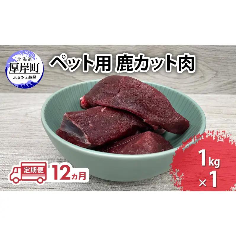 定期便 12ヵ月【ペット用ジビエ】無添加 エゾシカ カット肉 1kg 犬用 生肉 北海道産 鹿肉【deer food】ハンター直送 [ 健康 体 毎日 習慣 大事 安心 安全 ブロック カット タンパク 低脂質 ]