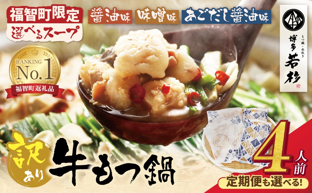 
                  【選べる味・発送時期】 博多若杉 【訳あり】牛もつ鍋セット 4人前 もつ鍋 ホルモン 肉 鍋 福岡 博多 もつ鍋 モツ鍋 国産 醤油 モツ もつ 鍋セット もつ鍋 モツ鍋 しょうゆ 訳アリ リピート 人気 おすすめ 国産牛 国産 訳あり
                