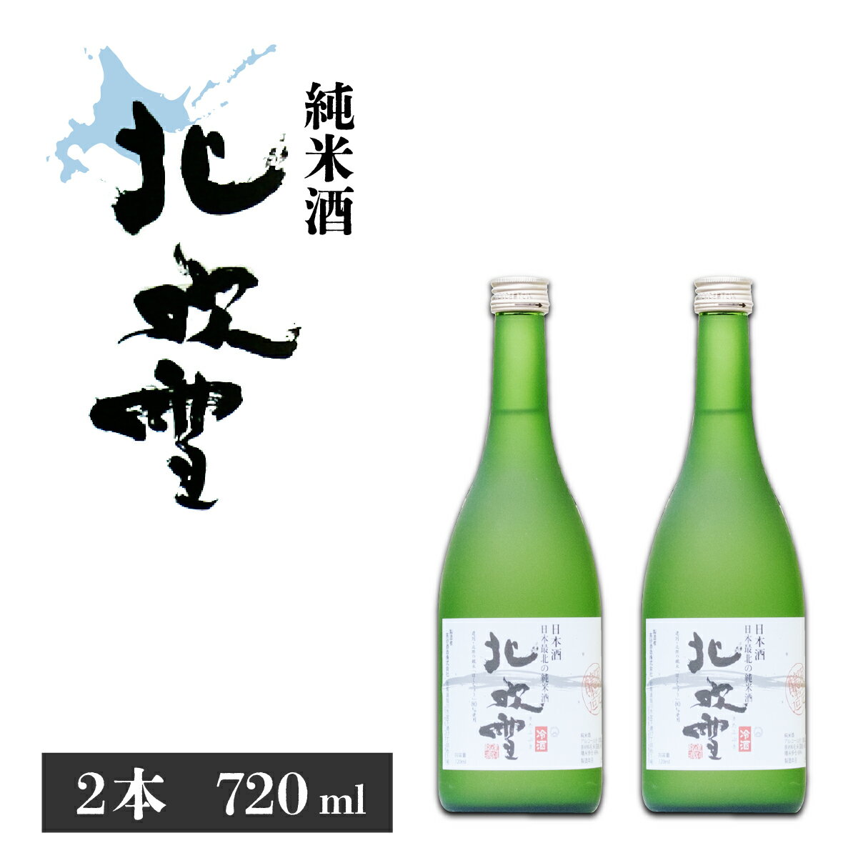 【ふるさと納税】純米酒　北吹雪（720mL×2本）　酒 日本酒 もち米 米麹 辛口 アルコール 純米 冷酒 ふるさと 北海道 遠別町