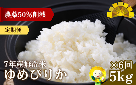 【定期便6ヶ月】令和7年産新米 無洗米 ゆめぴりか 5kg×6回【sun500-yume-m5x6-R7】