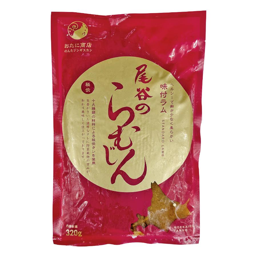 ＜おたに商店＞尾谷のらむじん味ラム320g×3袋