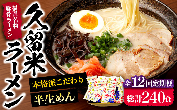 
            【全12回定期便】久留米ラーメン 20食セット（福岡名物豚骨ラーメン）本格派こだわり半生めん《豊前市》【株式会社マル五】 [VCL041]
          