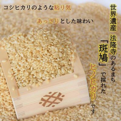 ふるさと納税 斑鳩町 世界遺産「法隆寺」のあるまちで採れた玄米【ヒノヒカリ】30kg  令和7年産 |  | 01