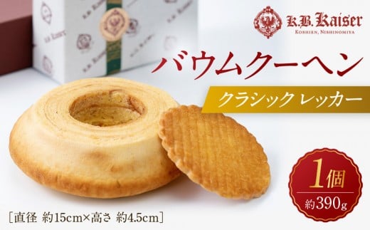 バウムクーヘンクラシック レッカー