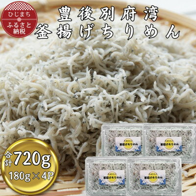 【ふるさと納税】【豊後別府湾】釜揚げちりめん 180g×4P(合計720g)【配送不可地域：離島】【1699411】