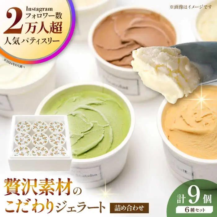 ジェラート9個セット アイス ジェラート ZAR002