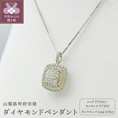 ふるさと納税 甲府市 甲府市発 プラチナ ダイヤモンドペンダント pt900 0.7ct [PP-2959PT]