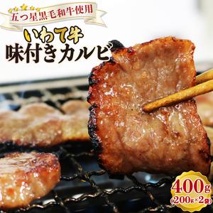 五つ星黒毛和牛いわて牛 味付き カルビ 400g (200g×2袋) お肉 牛肉 牛 冷凍 黒毛和牛 いわて牛 小分け 個包装 おかず ご飯 焼き肉 岩手県 大船渡市