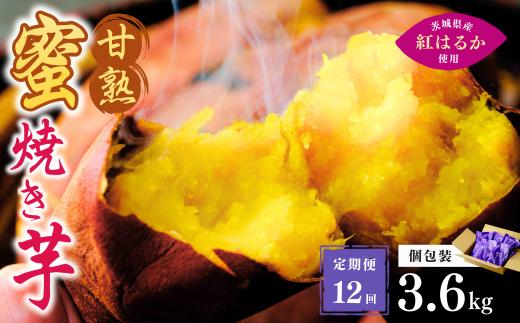 【定期便12回】【個包装】焼き芋 ねっとり甘い 国産 紅はるかの冷凍石焼き芋 3.6kg(180g×20袋)  | 冷凍 石焼き芋  個包装 やきいも 焼いも 焼芋 スイーツ 無添加 茨城県産 さつまいも サツマイモ お芋 芋 いも おやつ 紅はるか 完熟 熟成 茨城県 龍ケ崎市