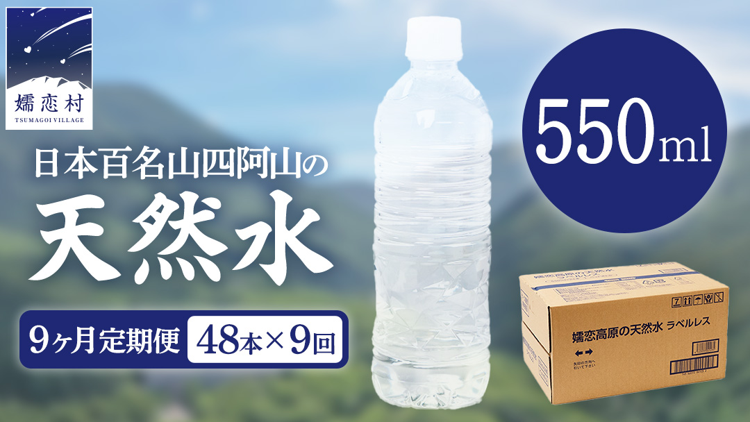 【 9か月 定期便 】 嬬恋高原 の 天然水 ラベルレス 550ml × 24本 入 × 2箱   × 9回 ミネラルウォーター 48本 飲料水 通販 定期 備蓄 ローリングストック 備蓄用 ペットボトル 防災 工場直送 箱買い まとめ買い 国産 防災 嬬恋銘水 日用品 [BA057tu]