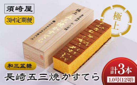 
【3回定期便】【濃厚で上品な甘み】和三盆糖「長崎五三焼かすてら」1本（極上） 伊藤代二作＜烏骨鶏卵使用＞ 南島原市 / 株式会社須崎屋 [SCA010]
