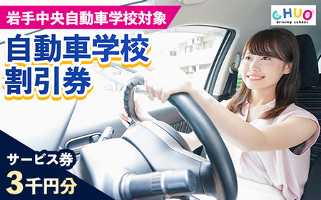 岩手中央自動車学校教習料金割引券【3,000円分 割引チケット】岩手町でのみ利用可能