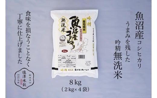 
                  令和7年産 南魚沼産コシヒカリ 《吟精無洗米》 2kg×4袋
                
