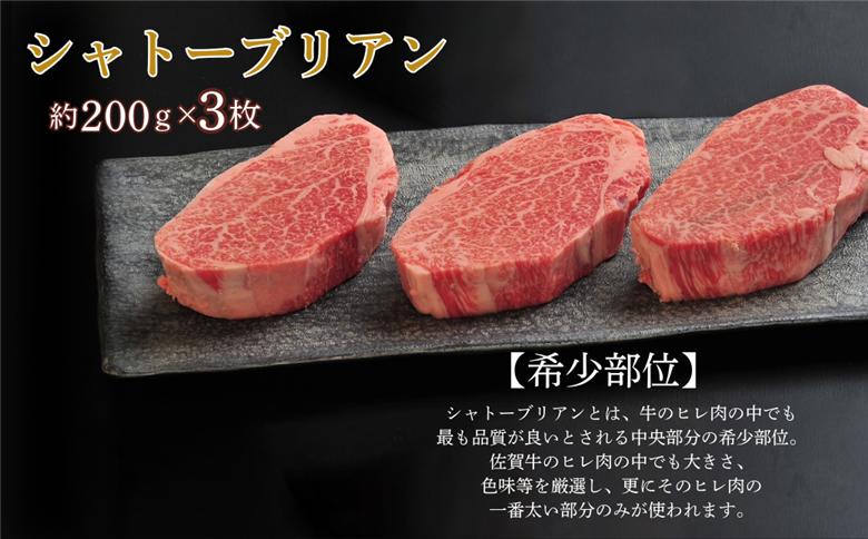 佐賀牛シャトーブリアン 600g（約200g×3枚）：C100-051