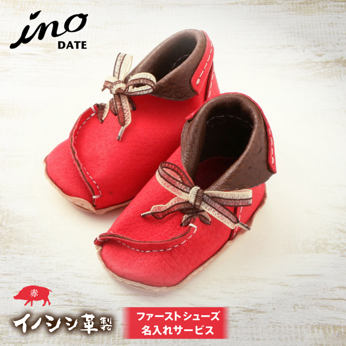 inoDATE ファーストシューズ 【完成品・赤】 F20C-117