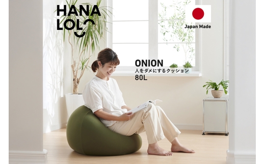 クッション ビーズクッション ハナロロ オニオン 80L ニットカバー付 モスグリーン [タキコウ縫製 愛知県 岡崎市 ok23bzx360051] インテリア 家具 椅子 いす イス ビーズ カバー 雑貨