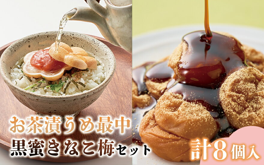 【ふるさと納税】お茶漬け梅最中と黒みつきなこ梅の和セット | 梅干 梅干し 南高梅 梅 うめ ウメ お茶漬け 最中 無添加 無着色 保存料不使用 スイーツ セット 詰め合わせ 食べ比べ