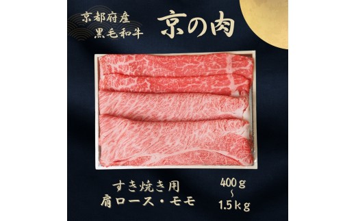 京都府産黒毛和牛 【京の肉】肩ロース・モモスライス 400g　包装なし