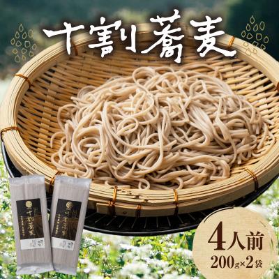 ふるさと納税 高千穂町 そば 高千穂 有機栽培 10割蕎麦 200g×2袋 400g 国産 乾蕎麦
