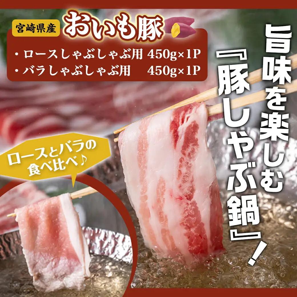 「おいも豚」しゃぶしゃぶ 900g〔12-6501〕_(都城市) 豚肉 豚ロースしゃぶしゃぶ用肉 豚バラしゃぶしゃぶ用肉 各450g×1パック 計900g 夏は冷しゃぶ 冬は豚しゃぶ鍋で！ しゃぶしゃ