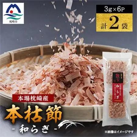 鹿児島 枕崎産鰹節 本枯節「和らぎ」パック3g6P×2袋 V4-1【配送不可地域：離島】【1742444】