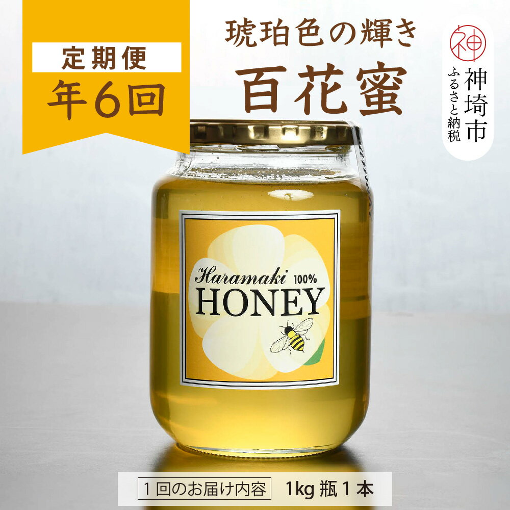 【ふるさと納税】【定期便6回】神埼産 天然はちみつ(計6kg)【国産 神埼産 おすすめ 無添加 贈り物 定期便】(H049130)