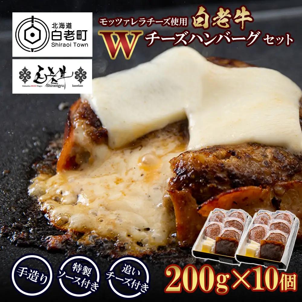 白老牛 Ｗチーズ ハンバーグ セット 10個 BY078