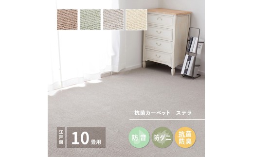 【アイボリー】ループパイルでへたりにくい、高機能カーペット ステラ 江戸間10帖 1枚 600094490