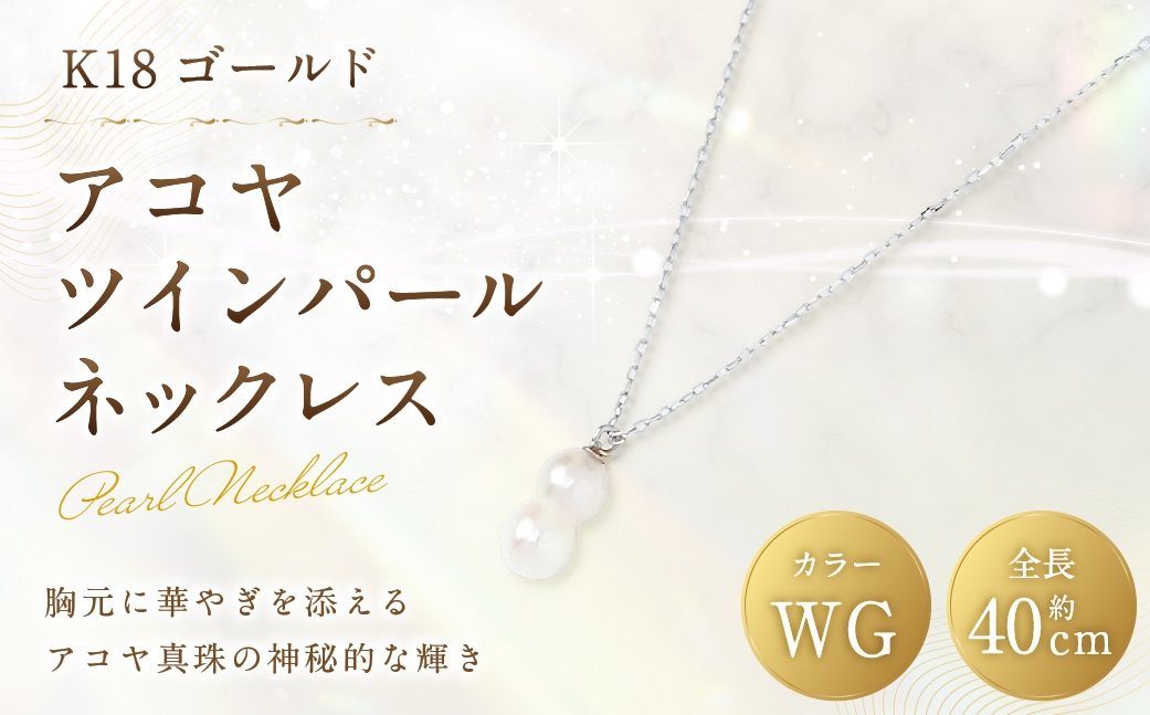 
                  K18 WG アコヤツインパールネックレス ツインパール パール あこや真珠 真珠 アコヤパール あこや ホワイトゴールド アクセサリー ジュエリー ネックレス デザイン 双子真珠
                