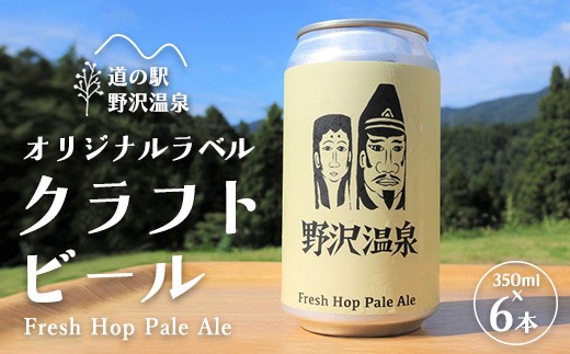
                  道の駅野沢温泉オリジナルラベルクラフトビール6本　Fresh Hop Pale Ale ｜ Q-5
                