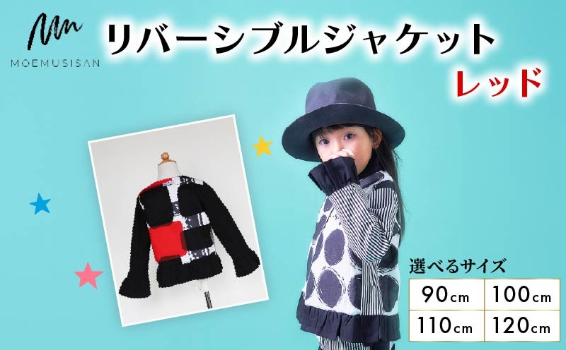
                  【選べるサイズ】リバーシブルジャケット レッド 90cm 100cm 110cm 120cm ファッション キッズ こども 子ども 子供 子供服 女の子 小学生 ブランド ジャケット アウター 人気 おすすめ ふるさと納税 京都 八幡 八幡市 MOEMUSISAN
                