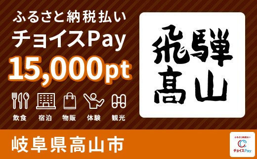 
                  旅行・食事・観光・遊びに使える！高山市 チョイスPay 15,000ポイント【会員限定のお礼の品】
                