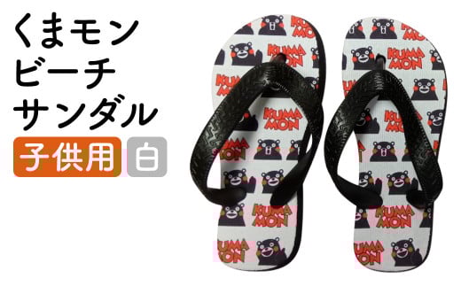 【白】 くまもん ビーチサンダル 子ども用  1足 15.5cm～16.5cm サンダル ファッション 靴  st-p