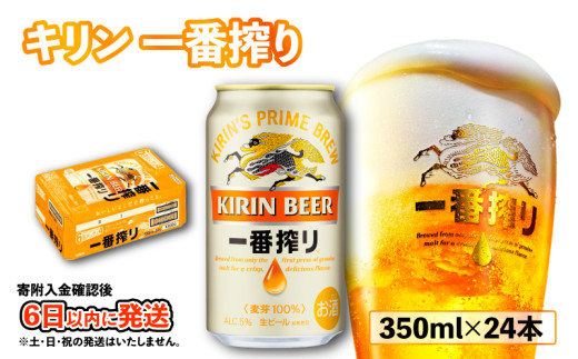 ビール 350ml×24缶 キリン 一番搾り 1ケース 350ml 350 24本 24 お酒 麦酒 ケース 缶 缶ビール びーる お酒 酒 さけ アルコール beer BBQ バーベキュー 晩酌 宅飲み たく飲み 家飲み 飲み会 定番 人気 高評価 キャンプ パーティー お歳暮 ギフト 贈り物 贈答 誕生日 誕生日プレゼント 人気 麒麟 きりん KIRIN 滋賀 彦根