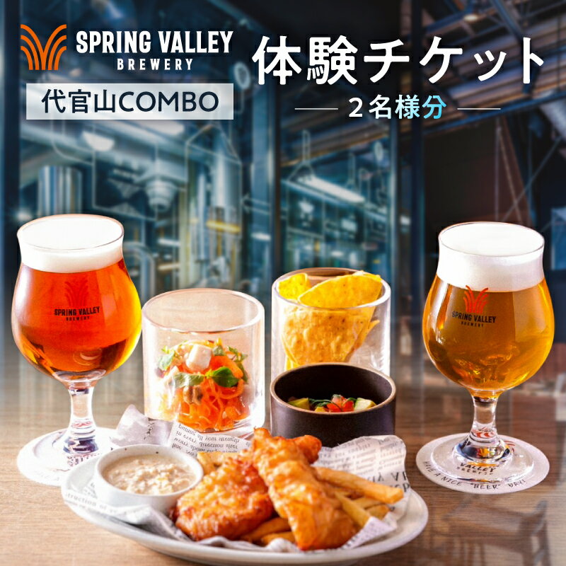 【ふるさと納税】 「代官山 COMBO」体験ペアチケット（2名様分） 東京都 渋谷区 お食事券 スプリングバレー ブルーワリー クラフトビール 限定ビール 体験 ペアチケット 送料無料