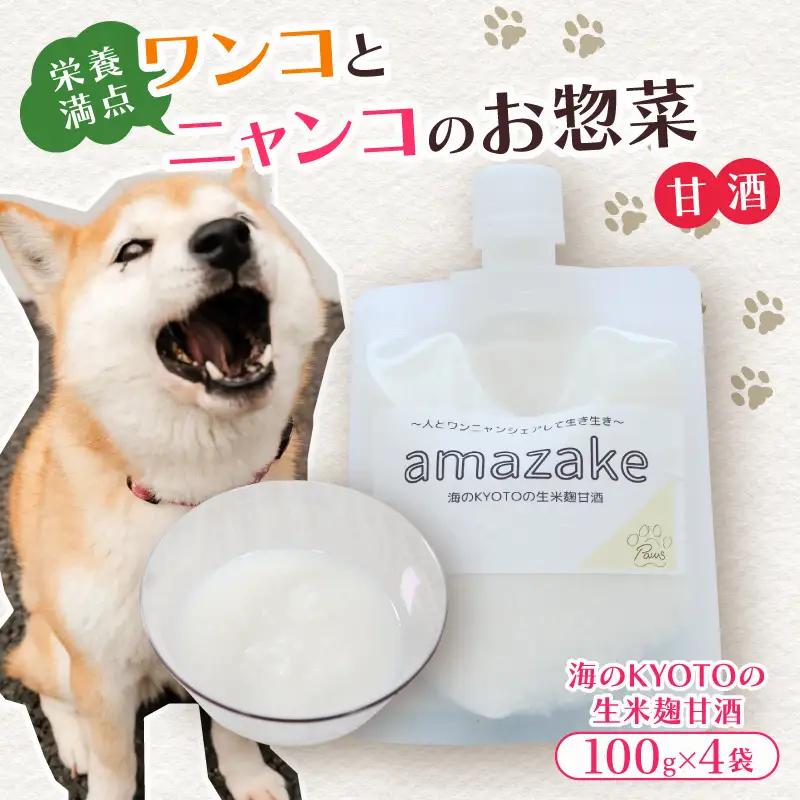 ペットフード 甘酒 amazake 4袋 犬 猫 ドッグフード キャットフード ペットフード ペットフード甘酒