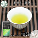 【ふるさと納税】 香りと味の調和 特選煎茶「清流-せいりゅう-」お試し1袋 80g 茶蔵園 緑茶 日本茶 煎茶 茶葉 お茶 東白川村 4000円