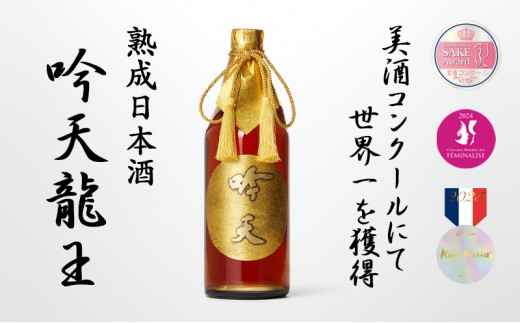 
                  [№5258-1860]【美酒コンクール2025 TOP OF THE BEST受賞酒】吟天龍王 お酒 酒 日本酒 熟成 兵庫県 姫路市
                
