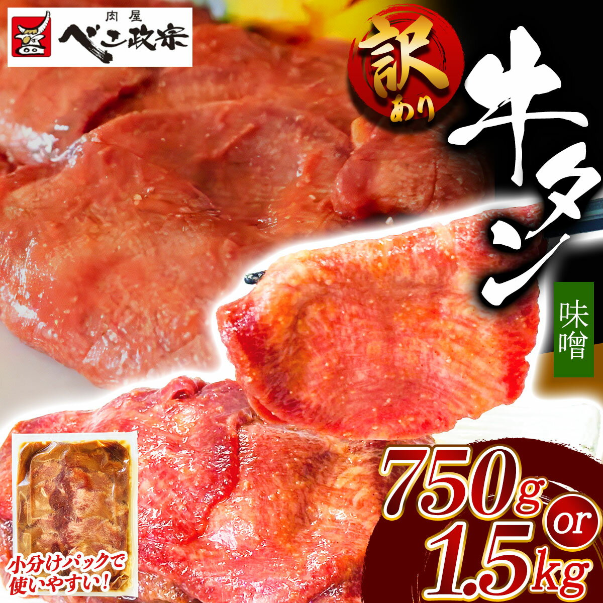 【ふるさと納税】[仙台名物] べこ政宗【訳アリ 牛タン仙台味噌】｜宮城 仙台 牛たん 牛タン たん タン 味噌 みそ 訳あり 訳アリ 焼肉 牛肉 小分け 冷凍 BBQ 味付き 家計応援 焼くだけ ふるさと納税 [0258-0259]